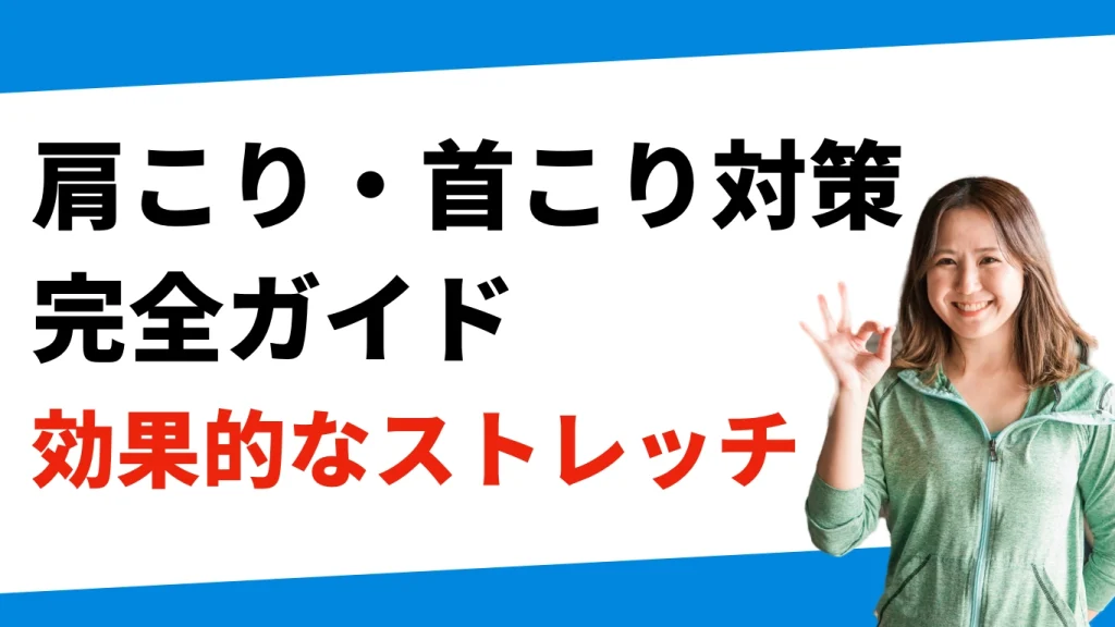 肩こり、首こり解消完全ガイド、効果的なストレッチ法